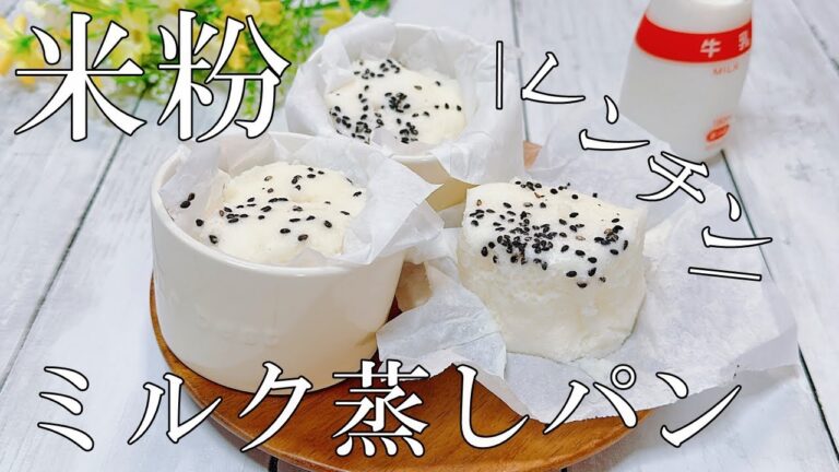 【レンチン3分で出来る！】ふわふわ米粉ミルク蒸しパン