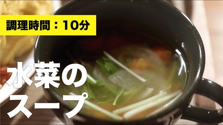【レシピ】水菜のスープ【コンソメ】