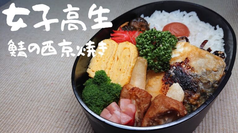 【お弁当作り】鯖 西京焼き！卵焼き ウィンナーを使ったお弁当 詰め方！