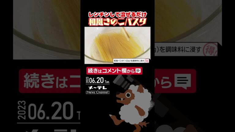 かっちゃん直伝「和風キノコパスタ」#かっちゃんねる #かっちゃん #パスタ #レンチン #混ぜるだけ