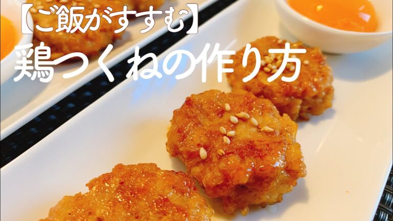【ごはんがすすむ】鶏つくねの作り方