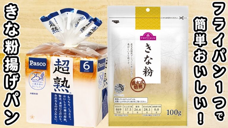揚げないきな粉揚げパンの作り方！フライパンで簡単！毎日でも食べたい朝ごはん・おやつレシピ【簡単アレンジトーストレシピ】