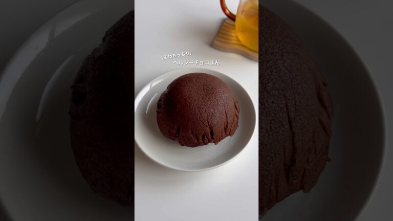 ヘルシーチョコまん #ダイエットレシピ #ヘルシースイーツ #ヘルシーおやつ #ヘルシーレシピ #ダイエットスイーツ