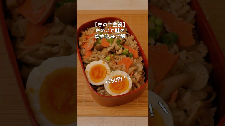 【物価高騰対策】きのこで250円の炊き込み鮭ご飯弁当！#弁当 #弁当作り #料理 #japanesebento #節約