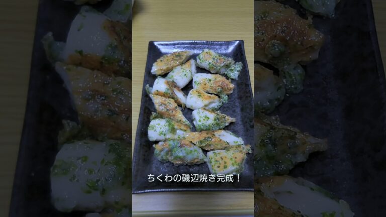 最強のおつまみ！超簡単ちくわの磯辺焼き