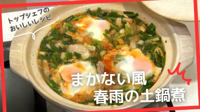 【ホテル東日本宇都宮】トップシェフのおいしいレシピ