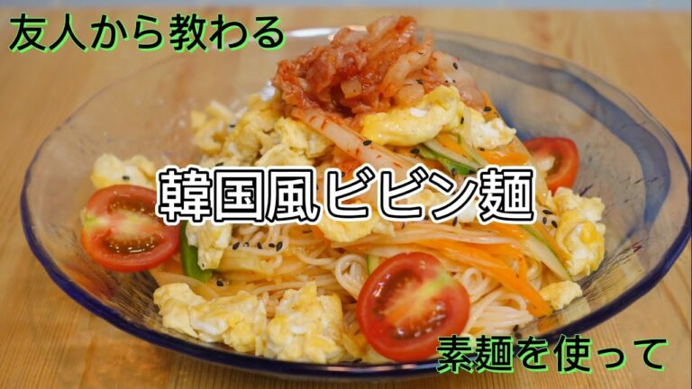 【韓国料理】韓国友人から教わる、素麵で作る韓国風ビビン麺、野菜たっぷり撮れる