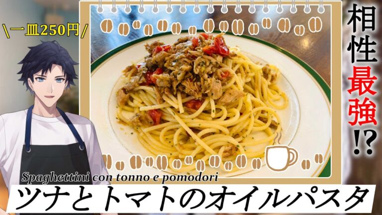 【レシピ解説】相性抜群!?良コスパ!?ツナとトマトのオイルパスタ～KCS～