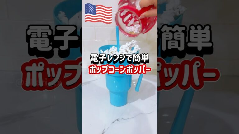 【🇺🇸 レンジで簡単❗️ポップコーンポッパー】世界で人気の料理チャンネルTastyが出したアイディア商品🍿✨