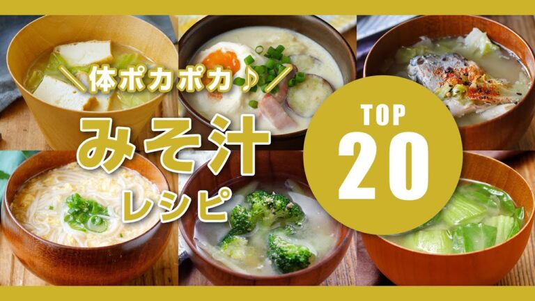 【人気！みそ汁レシピTOP20】体が温まる！具沢山で満足♪朝食にピッタリ！｜macaroni（マカロニ）