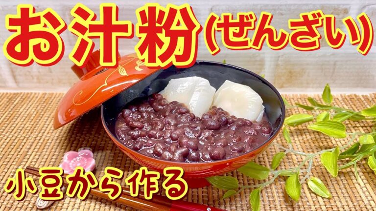 お汁粉（ぜんざい）の作り方♪鏡開きに是非作ってみませんか。小豆から作るのでふっくらとても美味しくまた甘さも調節出来ます。