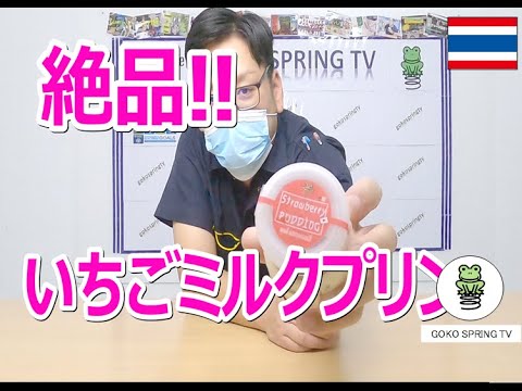 【コンビニスイーツ】絶品！いちごミルクプリン！