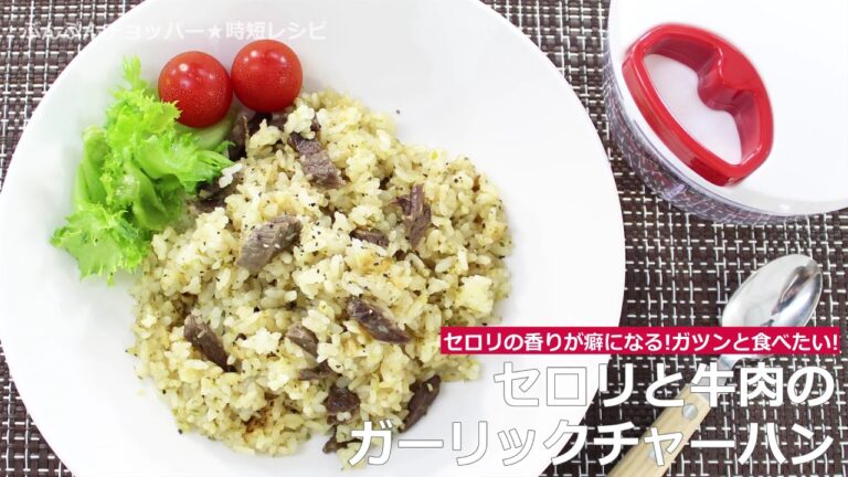 ぶんぶんチョッパー(セロリと牛肉のガーリックチャーハン)
