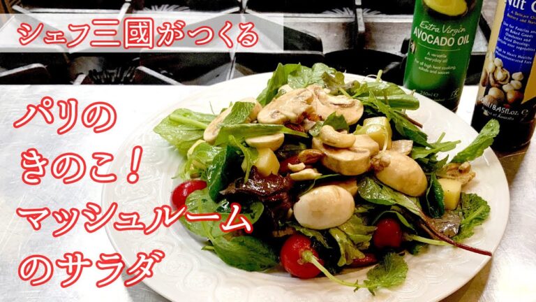 #179『パリのきのこサラダ』オイルで遊んでサラダを楽しむ！｜シェフ三國の簡単レシピ