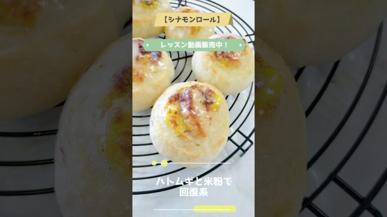 疲労回復　ハトムギと米粉で回復系【シナモンロール】　レッスン動画　雑穀と米粉でグルテンフリーのパン作り　#米粉パン教室 #パン作り #shorts