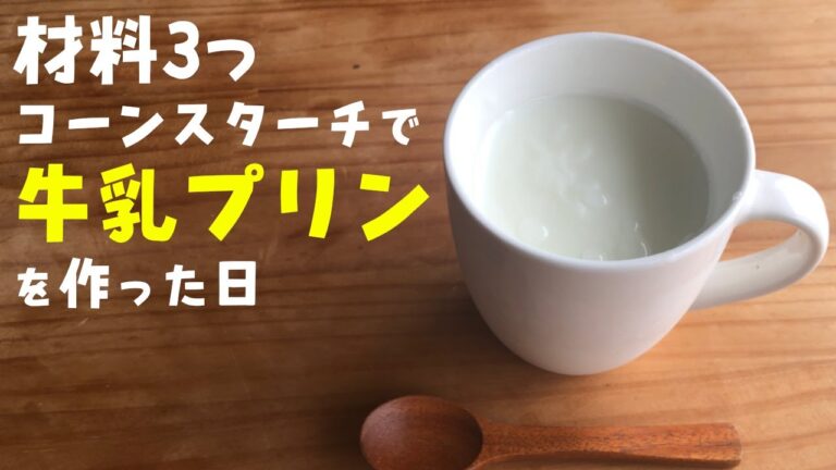 【材料3つ】コーンスターチで"マグカップ"牛乳プリンを作った日