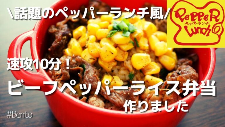 【楽弁】ビーフペッパーライス弁当！話題のペッパーランチ風に作ってみました～How to make Japanese bento！