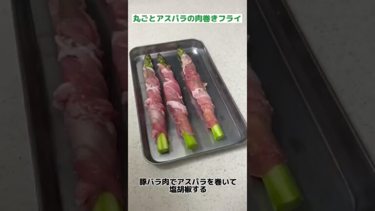 【管理栄養士ごはん】丸ごとアスパラの肉巻きフライ