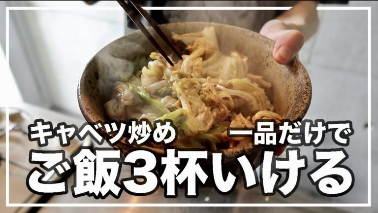 夏バテを解消するキャベツ炒め！ご飯が止まらない【漢方養生指導士が教える】