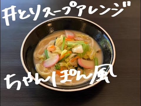 【水たき玄海】とりスープアレンジレシピ　「ちゃんぽん風うどん編」