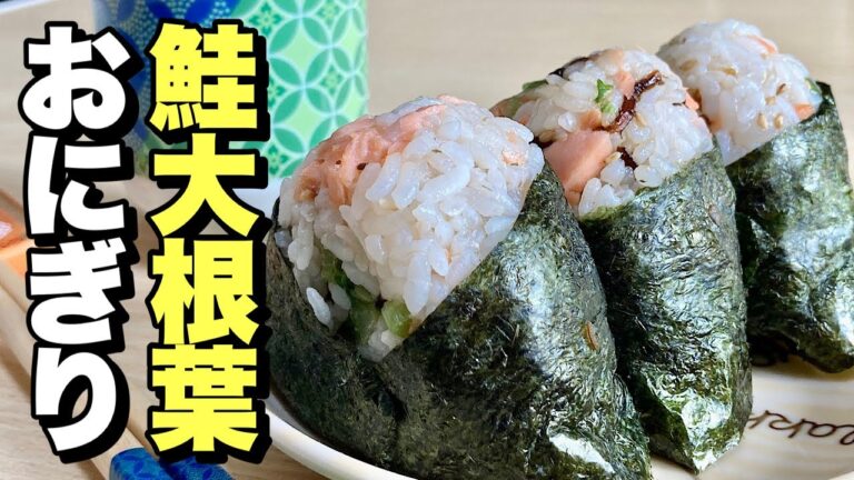 100円の塩鮭を使い混ぜるだけ簡単！鮭大根葉おにぎりの握り方【cooking(料理)】