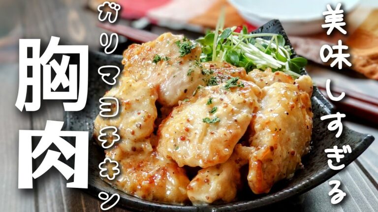 最強のむね肉レシピ【ガリマヨチキン】このソース最強です！
