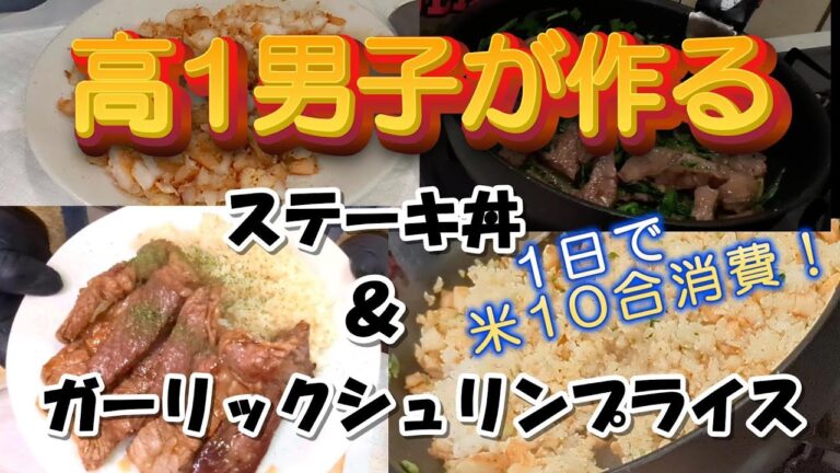 【ステーキ丼＆ガーリックシュリンプライス】初めて我家で米10合消費した日