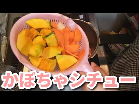 【圧力なべ】かぼちゃシチューを作ろう　　【StayHome】