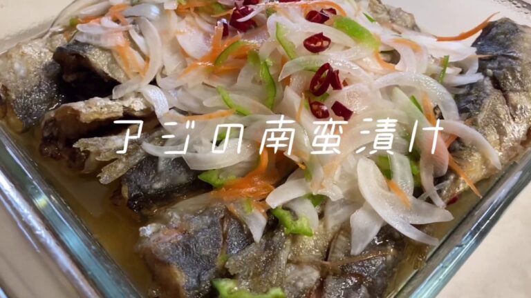 【女子大生の自炊】誰でも作れる！アジの南蛮漬け（Nanban Zuke of Aji）