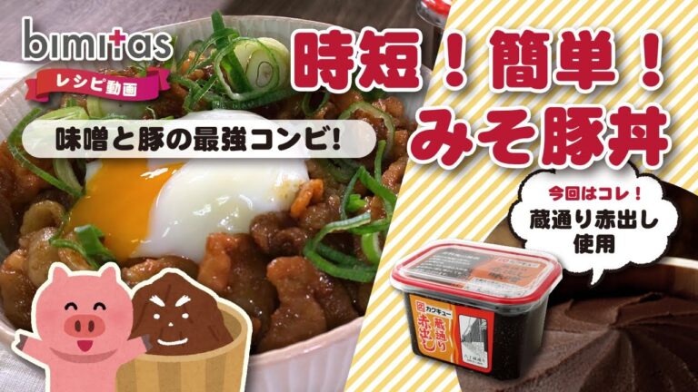 【レシピ】時短！簡単！みそ豚丼