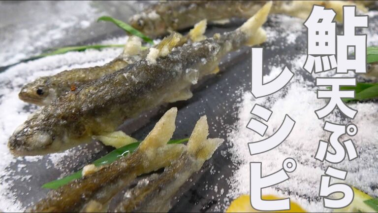 プロが教える！簡単【稚鮎天ぷら】綺麗に美味しく揚げる方法がある！
