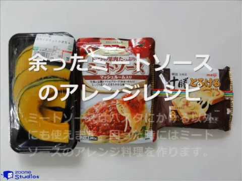 【動画HowTo】余ったミートソースのアレンジレシピ