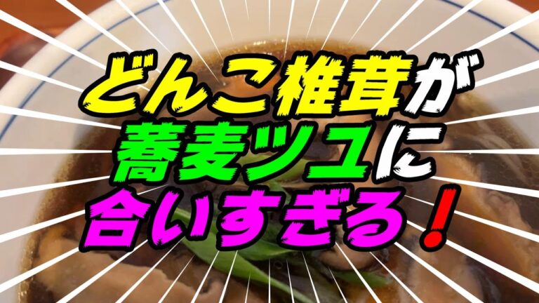 【釧路の蕎麦】どんこ椎茸そばを食べてみた！【釧路市　そば処　頓化苑　寿庵】