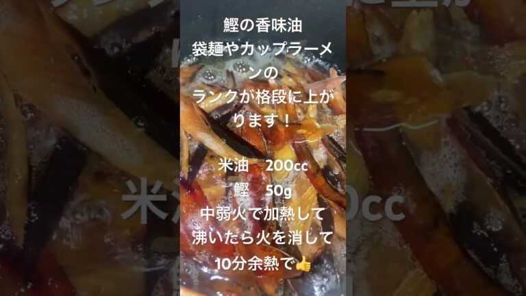 お家ラーメンのレベルがあがる「鰹香味油」  ラーメン