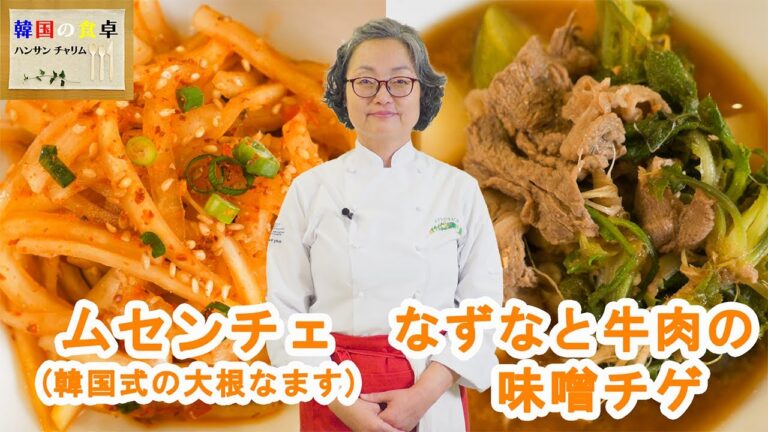 韓国料理教室～ムセンチェ＆なずなと牛肉の味噌チゲ～