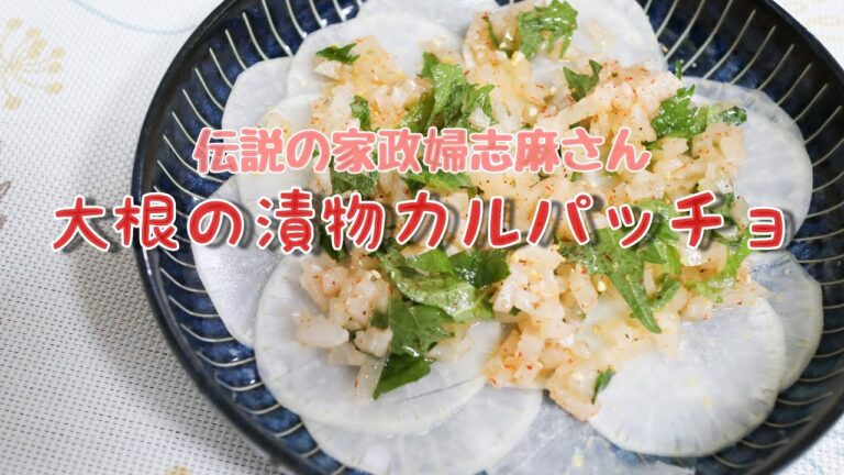 伝説の家政婦志麻さん【大根の漬物カルパッチョ】さっぱりいいね！