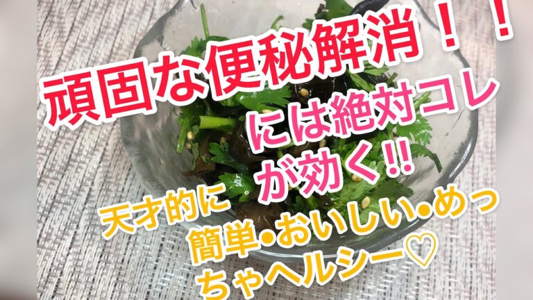 【ダイエットに最適】便秘解消 神レシピ!! オリンピック メダル 級　簡単 美味しい メッチャヘルシー♡