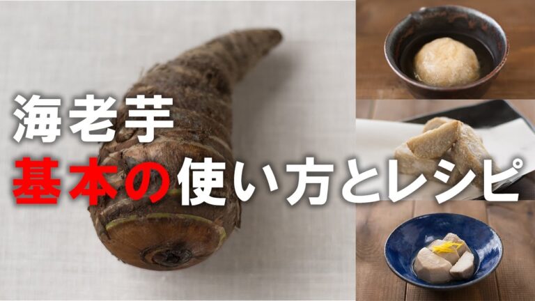 海老芋の基本の使い方がよくわかる野菜ソムリエプロのレシピ動画。海老芋のおいしさが一番よくわかる定番レシピ3選。初めて海老芋をお料理する人にも失敗することなく完璧に作れます。