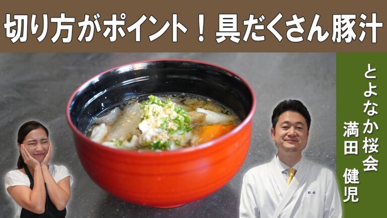 【和食の基本】ミシュラン2つ星獲得「とよなか桜会」満田シェフが教える、美味しい豚汁が作れるプロの技 | Japanese TONJIRU (Pork Miso Soup) [ENG SUB]