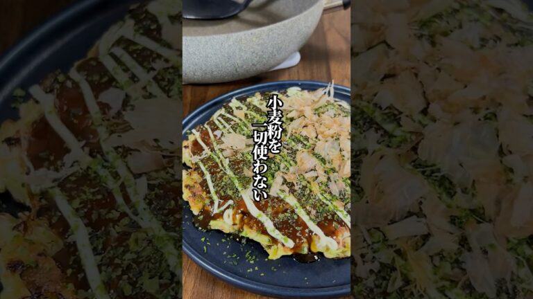 【小麦粉不使用】ふわふわで絶品！グルテンフリーお好み焼き！