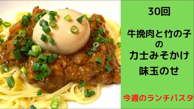 30回目　牛挽肉と竹の子の力士みそかけ　味玉のせ