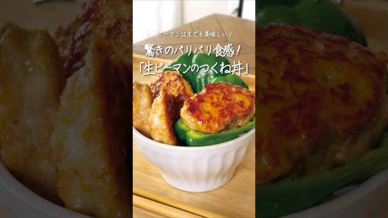 【生ピーマンのつくね丼】 パリパリ食感がたまらない！甘辛つくねと相性抜群🍚🥒🐓 #YouTubeshorts #shorts #video #どんぶりレシピ #レシピ動画 #ピーマン