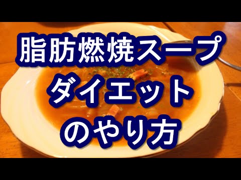 脂肪燃焼スープの作り方とダイエットのやり方