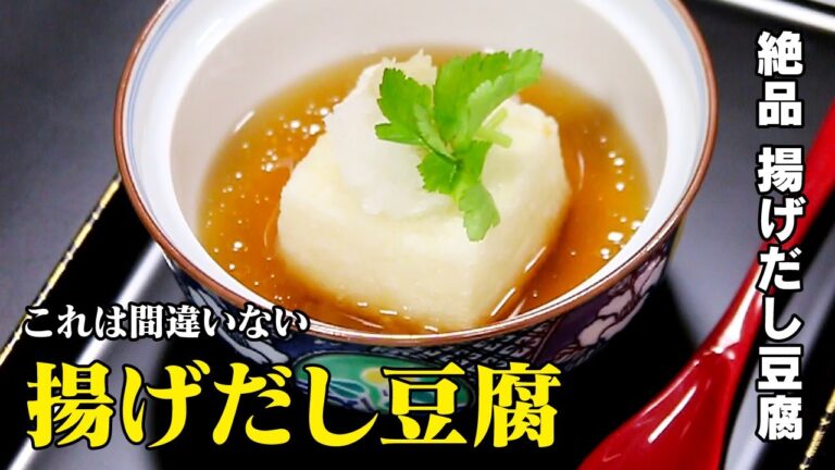絶品　揚げだし豆腐