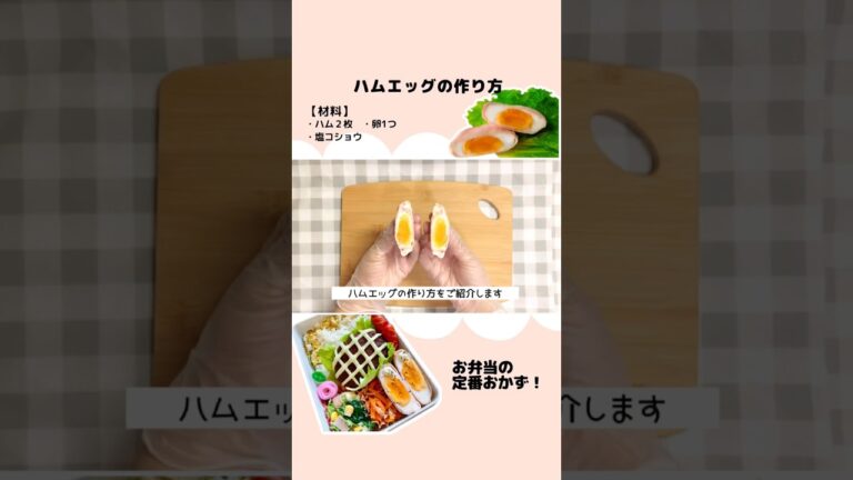 【お弁当おかず】ハムエッグの作り方／定番おかず #弁当 #お弁当おかず #簡単レシピ #レンジレシピ #ごはん