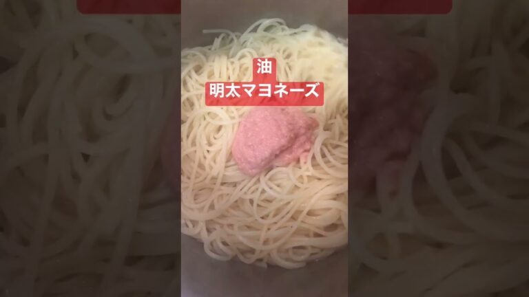 辛子明太子パスタ　 #shorts  #明太パスタ