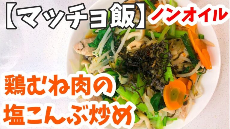 【ヘルシー】鶏むね肉の塩昆布炒め||ノンオイル