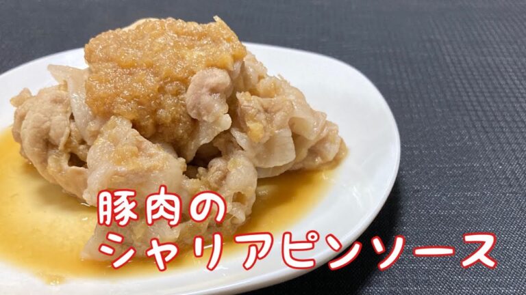 豚肉のシャリアピンソース　Pork Chaliapin sauce