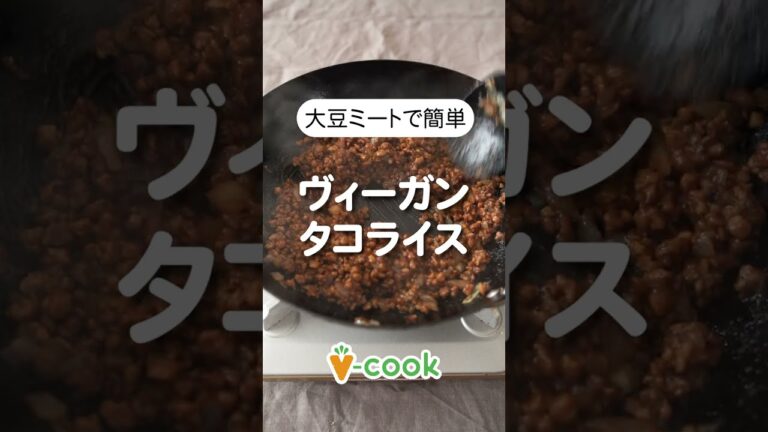 大豆ミートで作るヴィーガンタコライスの作り方｜ブイクックTV