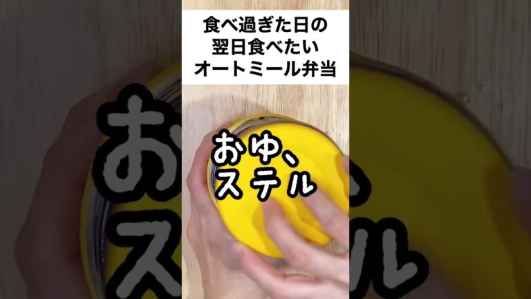 【スープジャーで痩せるお弁当】正月太り撃退！もやしミックスと厚揚げでらくうまオートミール弁当　#shorts